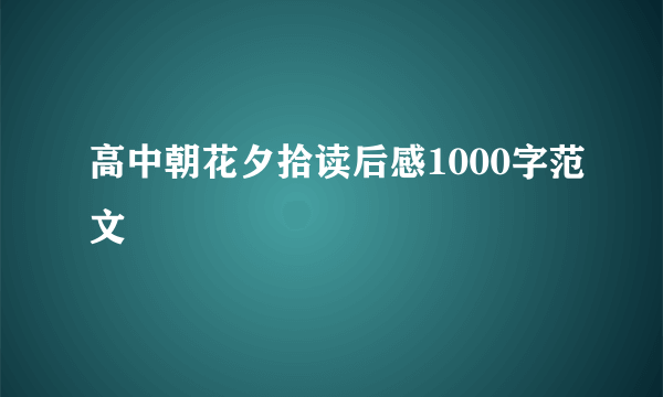 高中朝花夕拾读后感1000字范文