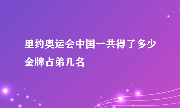 里约奥运会中国一共得了多少金牌占弟几名