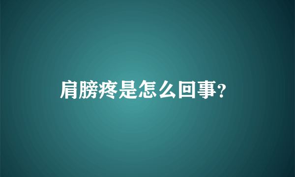 肩膀疼是怎么回事？