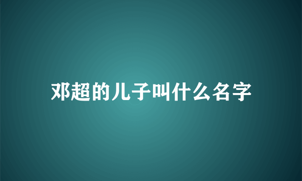 邓超的儿子叫什么名字