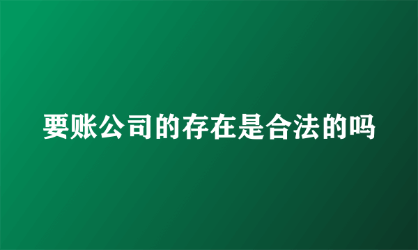 要账公司的存在是合法的吗