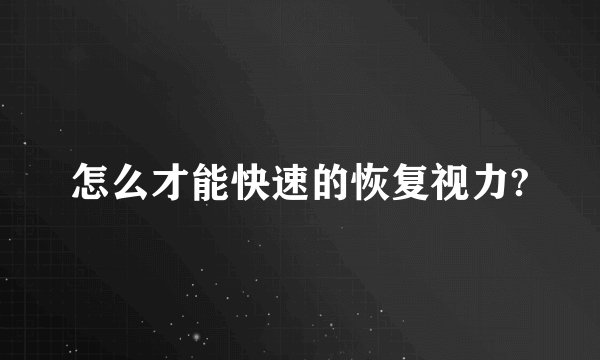 怎么才能快速的恢复视力?