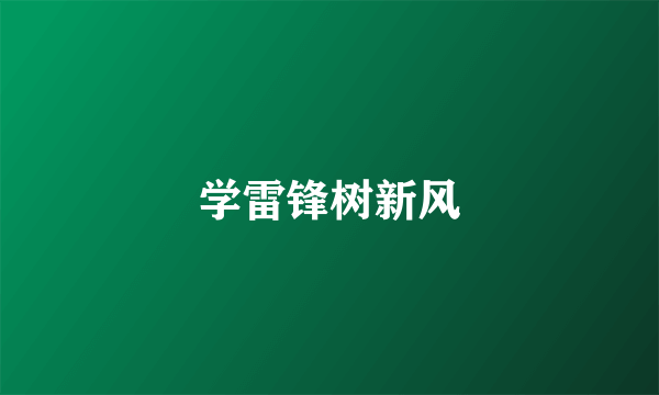 学雷锋树新风