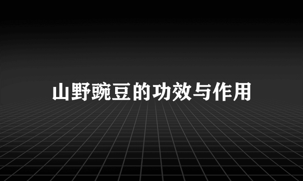 山野豌豆的功效与作用