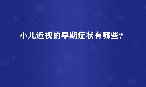 小儿近视的早期症状有哪些？