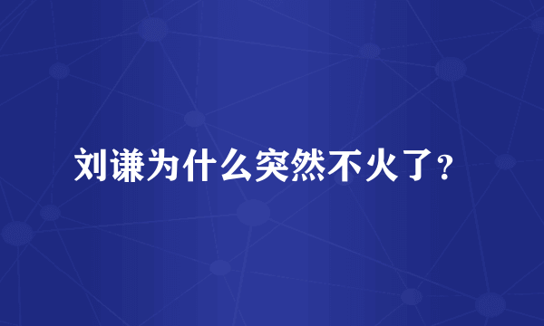 刘谦为什么突然不火了？