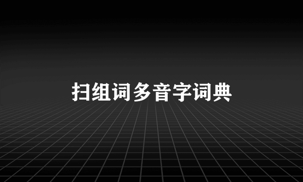 扫组词多音字词典