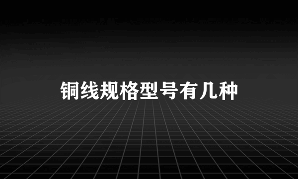 铜线规格型号有几种