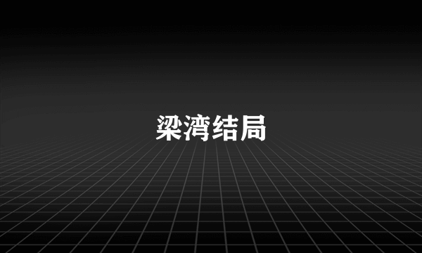 梁湾结局