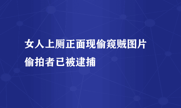 女人上厕正面现偷窥贼图片  偷拍者已被逮捕