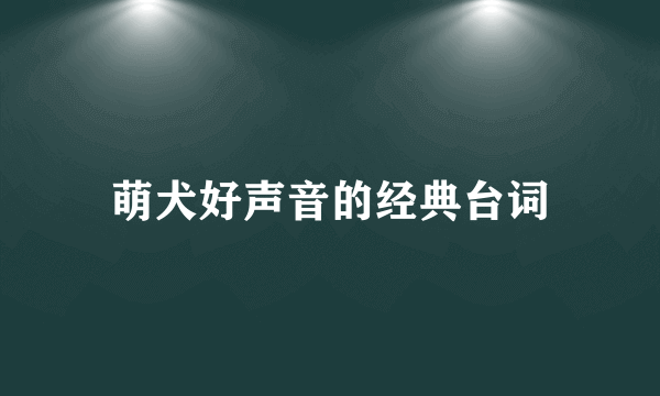 萌犬好声音的经典台词