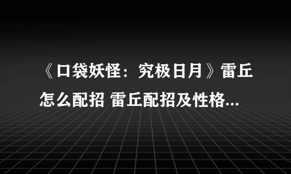 《口袋妖怪：究极日月》雷丘怎么配招 雷丘配招及性格玩法介绍