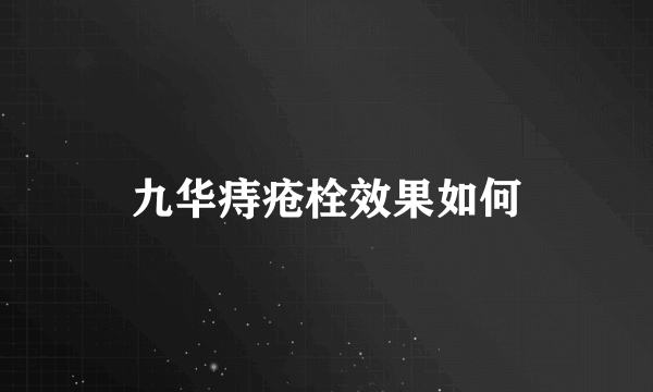 九华痔疮栓效果如何