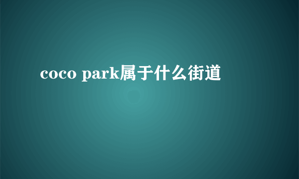 coco park属于什么街道