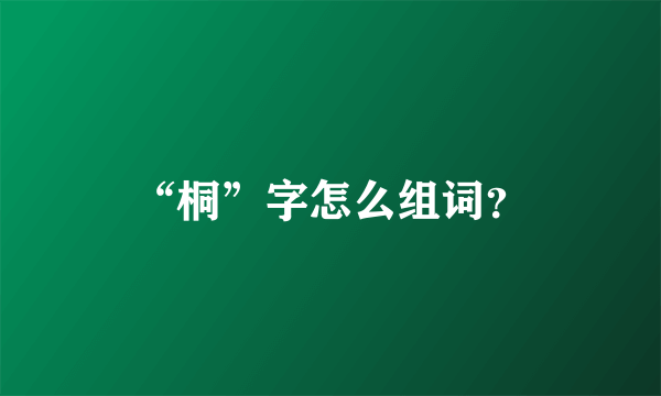 “桐”字怎么组词？