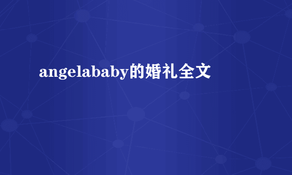 angelababy的婚礼全文