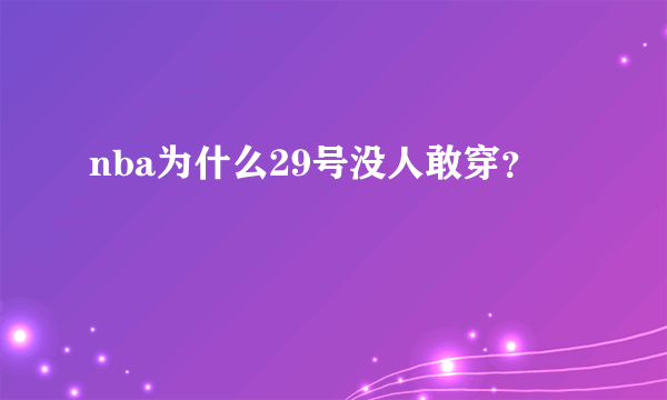 nba为什么29号没人敢穿？