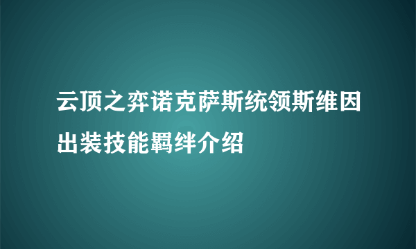 云顶之弈诺克萨斯统领斯维因出装技能羁绊介绍