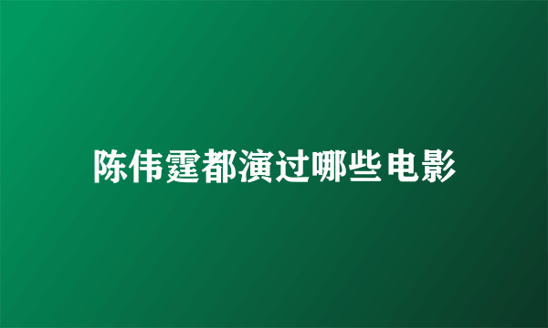 陈伟霆都演过哪些电影