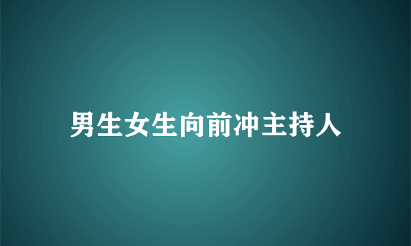 男生女生向前冲主持人