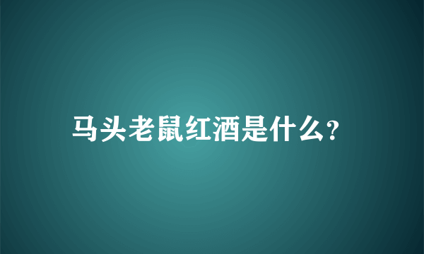 马头老鼠红酒是什么？