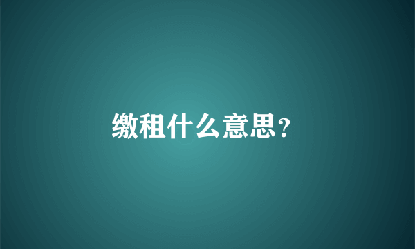 缴租什么意思？