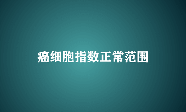 癌细胞指数正常范围