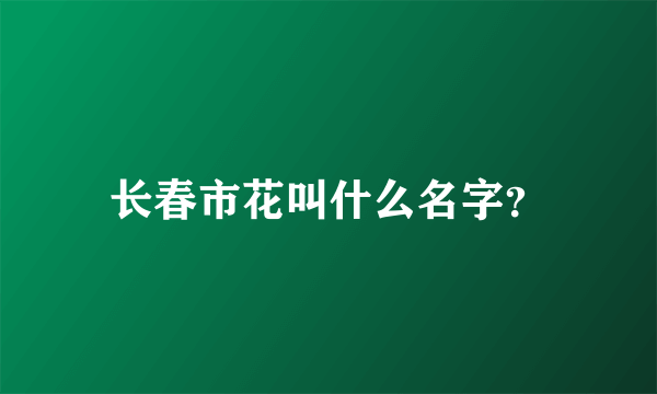 长春市花叫什么名字？