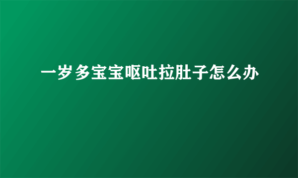 一岁多宝宝呕吐拉肚子怎么办