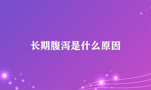 长期腹泻是什么原因