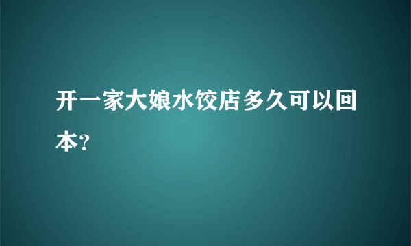 开一家大娘水饺店多久可以回本？