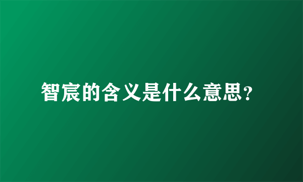 智宸的含义是什么意思？