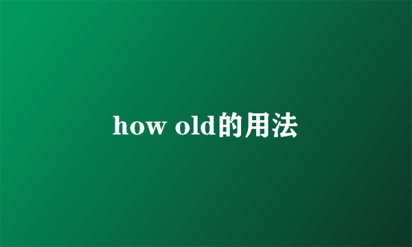 how old的用法