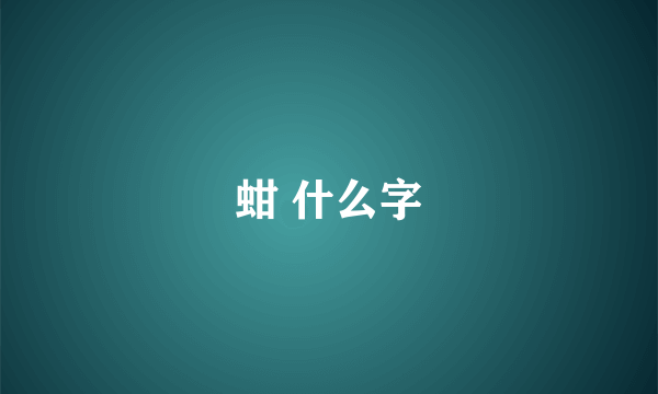 蚶 什么字