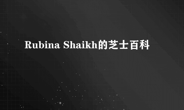 Rubina Shaikh的芝士百科