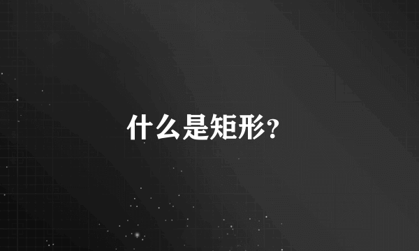 什么是矩形？