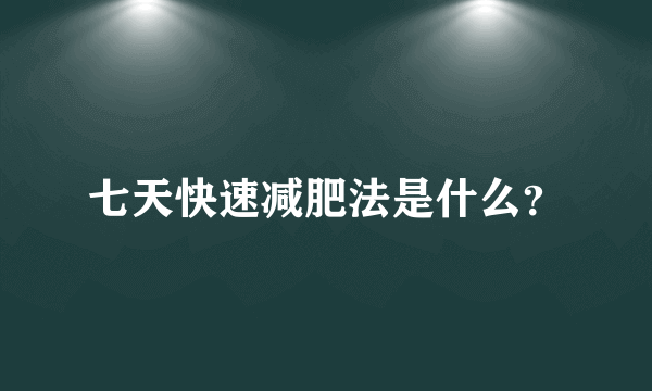 七天快速减肥法是什么？