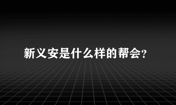 新义安是什么样的帮会？