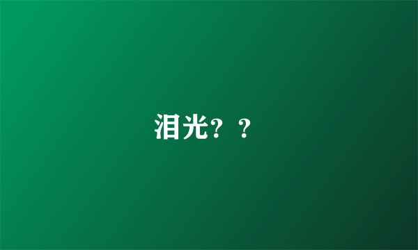 泪光？？