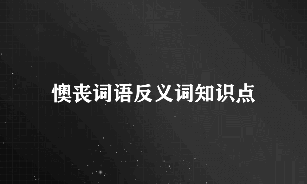 懊丧词语反义词知识点