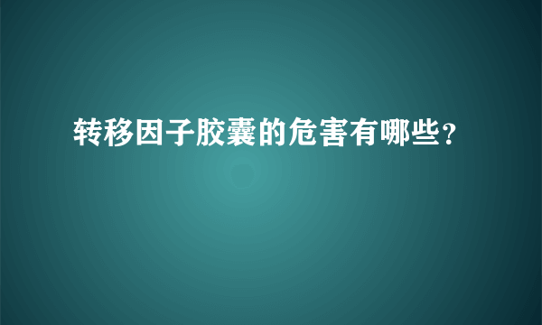 转移因子胶囊的危害有哪些？