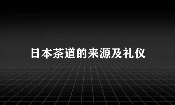 日本茶道的来源及礼仪