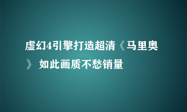 虚幻4引擎打造超清《马里奥》 如此画质不愁销量