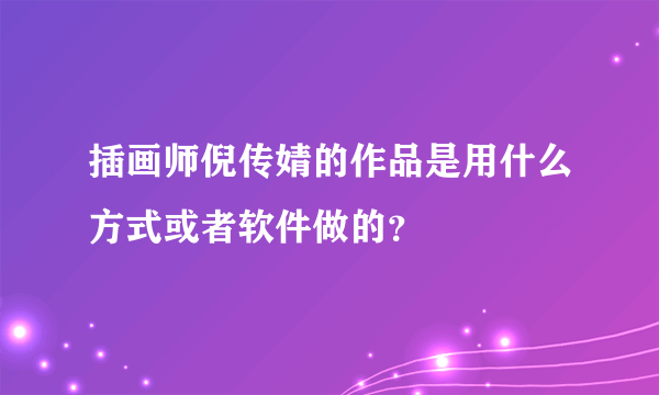 插画师倪传婧的作品是用什么方式或者软件做的？