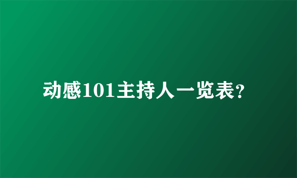 动感101主持人一览表？