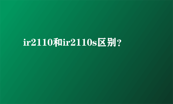 ir2110和ir2110s区别？