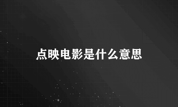 点映电影是什么意思