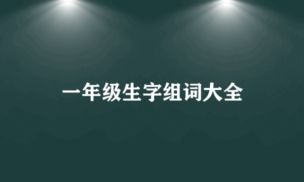 一年级生字组词大全