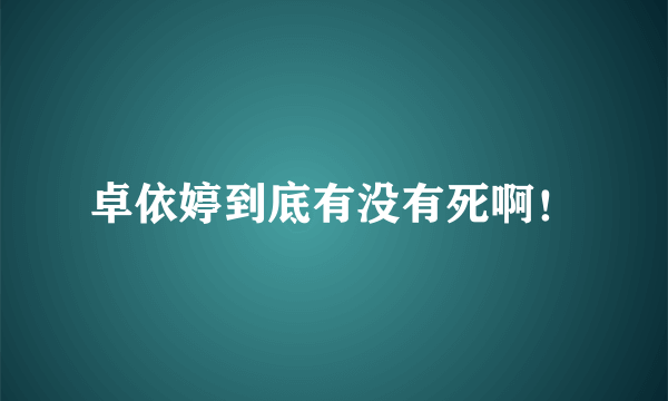 卓依婷到底有没有死啊！