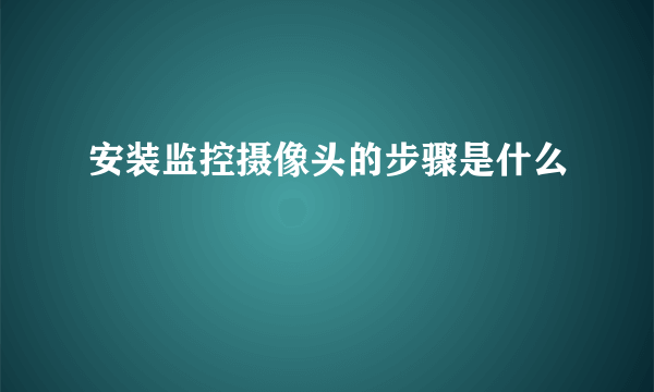 安装监控摄像头的步骤是什么